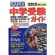 SAPIX 中学受験ガイド〈2012年度入試用〉 [単行本]