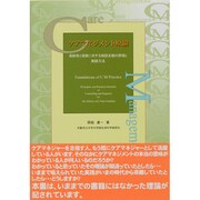 ケアマネジメント原論―高齢者と家族に対する相談支援の原理と実践方法 [単行本]