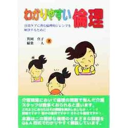 わかりやすい倫理―日常ケアに潜む倫理的ジレンマを解決するために [単行本]