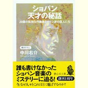ショパン 天才の秘話―20歳の孤独な作曲家とロマン派の巨人たち(静山社文庫) [文庫]