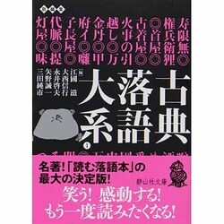 古典落語大系〈1〉寿限無-おせつ徳三郎(静山社文庫) [文庫]