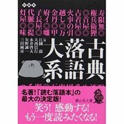 古典落語大系〈1〉寿限無-おせつ徳三郎(静山社文庫) [文庫]