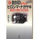 封印されたヒロシマ・ナガサキ―米核実験と民間防衛計画 新訂増補版 [単行本]