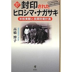 封印されたヒロシマ・ナガサキ―米核実験と民間防衛計画 新訂増補版 [単行本]