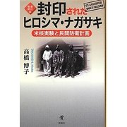 封印されたヒロシマ・ナガサキ―米核実験と民間防衛計画 新訂増補版 [単行本]