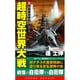 超時空世界大戦〈2〉同胞護衛隊群、離反!(コスモノベルス) [新書]