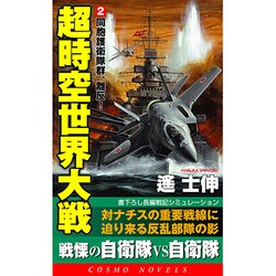 超時空世界大戦〈2〉同胞護衛隊群、離反!(コスモノベルス) [新書]