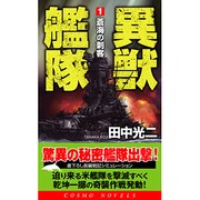 異獣艦隊〈1〉蒼海の刺客(コスモノベルス) [新書]