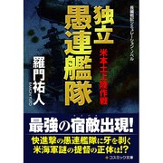 独立愚連艦隊―米本土上陸作戦(コスミック文庫) [文庫]