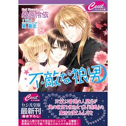 不敵な狼男(セシル文庫) [文庫]