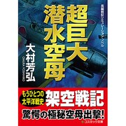超巨大潜水空母(コスミック文庫) [文庫]