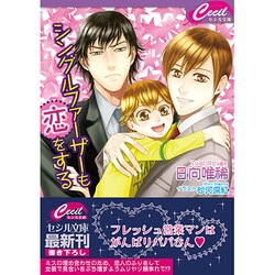 シングルファーザーも恋をする(セシル文庫) [文庫]