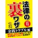 まんがでわかる法律の裏ワザ 金銭トラブル編 [文庫]