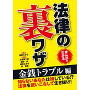 まんがでわかる法律の裏ワザ 金銭トラブル編 [文庫]