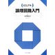 ビジュアル 論理回路入門 [単行本]