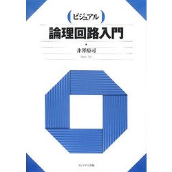 ビジュアル 論理回路入門 [単行本]