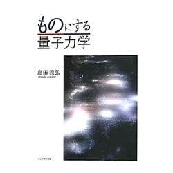 ものにする量子力学 [単行本]