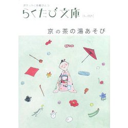 京の茶の湯あそび(らくたび文庫) [単行本]