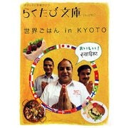 世界ごはん in KYOTO(らくたび文庫) [単行本]