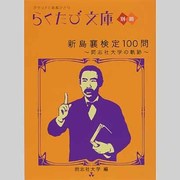 新島襄検定100問―同志社大学の軌跡(らくたび文庫別冊) [単行本]