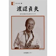 渡辺貞夫―ぼく自身のためのジャズ(人間の記録) [全集叢書]