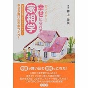 知っておきたい幸せになれる家相学―家相方位盤付きで分かりやすい!幸せが舞い込む家づくり! [単行本]