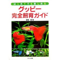 グッピー完全飼育ガイド―はじめてでも楽しめる [単行本]