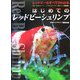 はじめてのレッドビーシュリンプ(アクアライフの本) [単行本]
