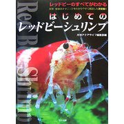 はじめてのレッドビーシュリンプ(アクアライフの本) [単行本]