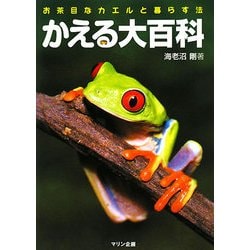 かえる大百科―お茶目なカエルと暮らす法(アクアライフの本) [単行本]