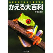 かえる大百科―お茶目なカエルと暮らす法(アクアライフの本) [単行本]