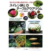 スイレン鉢とテーブルアクアリウム―かんたんに楽しめるビオトープガイド [単行本]
