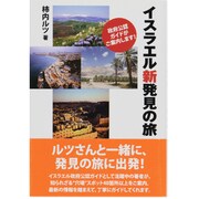 イスラエル新発見の旅―政府公認ガイドがご案内します! [単行本]
