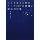 人生を変える秘密たった10秒の習慣と魔法の言葉 [単行本]