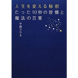 人生を変える秘密たった10秒の習慣と魔法の言葉 [単行本]