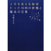 人生を変える秘密たった10秒の習慣と魔法の言葉 [単行本]