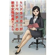 もしドラッカーがITベンチャーの新卒女性社員だったら [単行本]