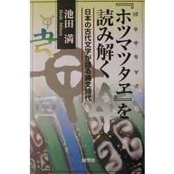 ヨドバシ Com ホツマツタヱ を読み解く 日本の古代文字が語る縄文時代 単行本 通販 全品無料配達