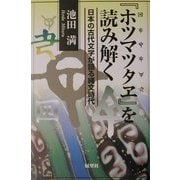 『ホツマツタヱ』を読み解く―日本の古代文字が語る縄文時代 [単行本]