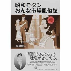 昭和モダンおんな市場風俗誌 新装版 [単行本]