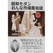 昭和モダンおんな市場風俗誌 新装版 [単行本]