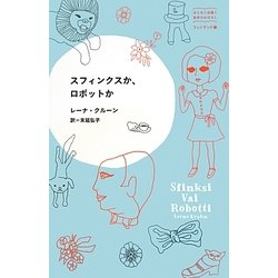 スフィンクスか、ロボットか(はじめて出逢う世界のおはなし) [単行本]