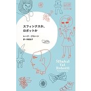 スフィンクスか、ロボットか(はじめて出逢う世界のおはなし) [単行本]
