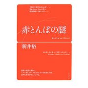 赤とんぼの謎 [単行本]