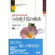 エドワード・バッチ心を癒す花の療法―フラワー・セラピーの世界(ヒーリング・ブック〈5〉) [単行本]
