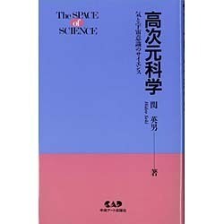 ヨドバシ.com - 高次元科学―気と宇宙意識のサイエンス [単行本] 通販 ...