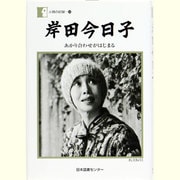 岸田今日子―あかり合わせがはじまる(人間の記録) [全集叢書]