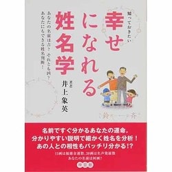 ヨドバシ Com 知っておきたい幸せになれる姓名学 あなたの名前は吉 それとも凶 あなたにもできる姓名判断 単行本 通販 全品無料配達