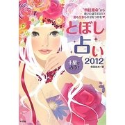 とぼし占い〈2012〉"四柱推命"から導いた誕生日占い 恋も仕事も幸せをつかむ [単行本]