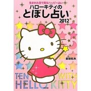 ハローキティのとぼし占い〈2012〉―生まれた日で見るハッピー占い [単行本]